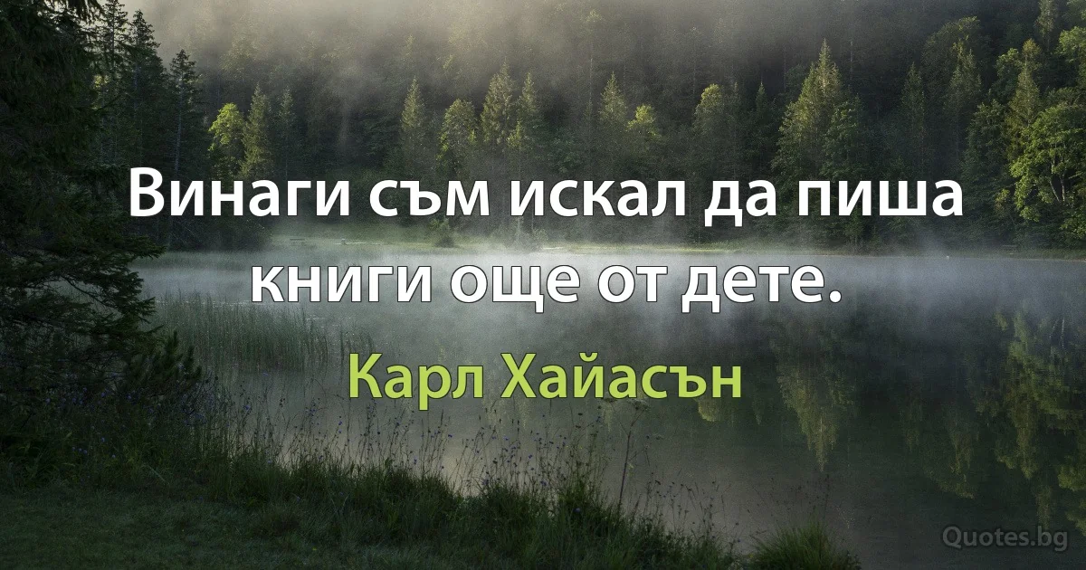 Винаги съм искал да пиша книги още от дете. (Карл Хайасън)