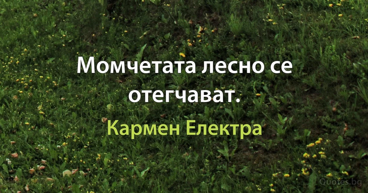 Момчетата лесно се отегчават. (Кармен Електра)