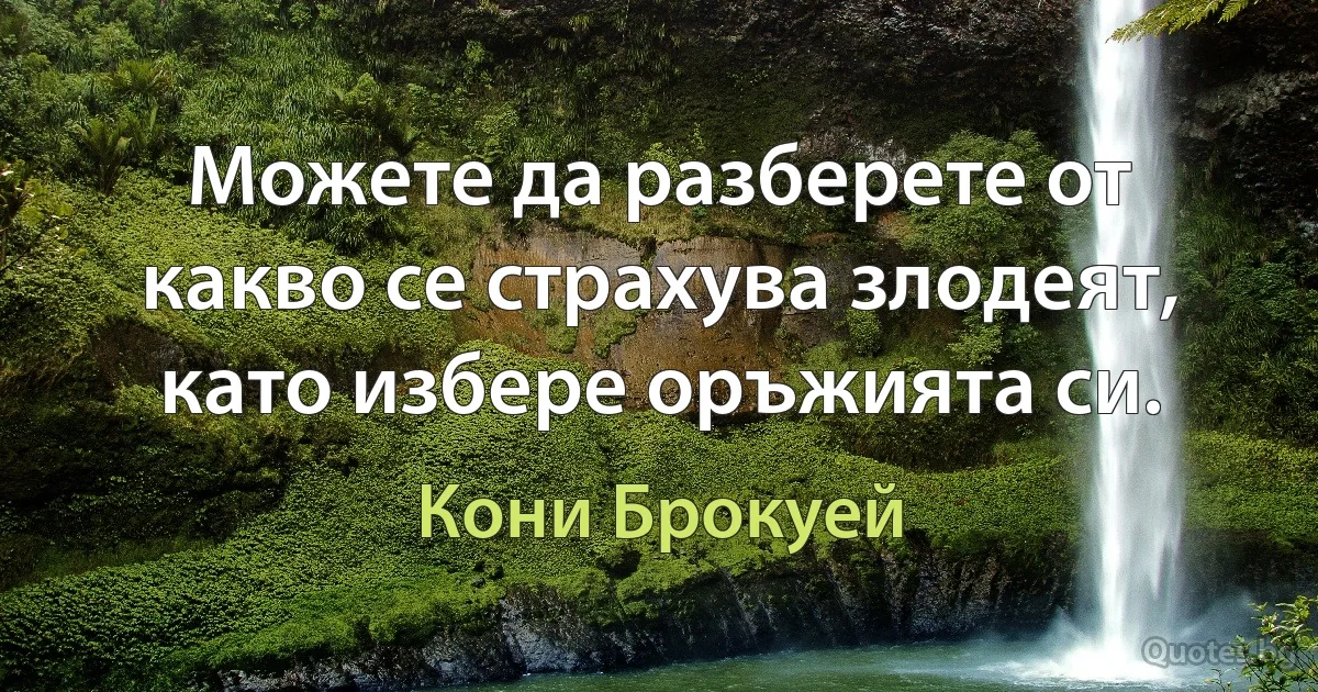 Можете да разберете от какво се страхува злодеят, като избере оръжията си. (Кони Брокуей)