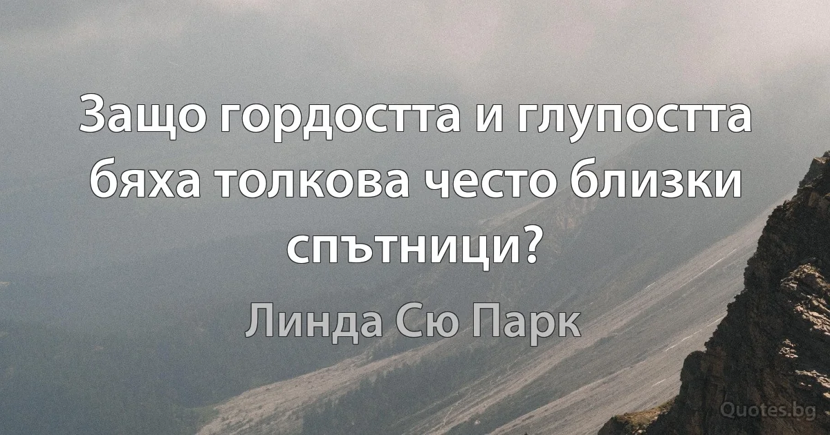 Защо гордостта и глупостта бяха толкова често близки спътници? (Линда Сю Парк)