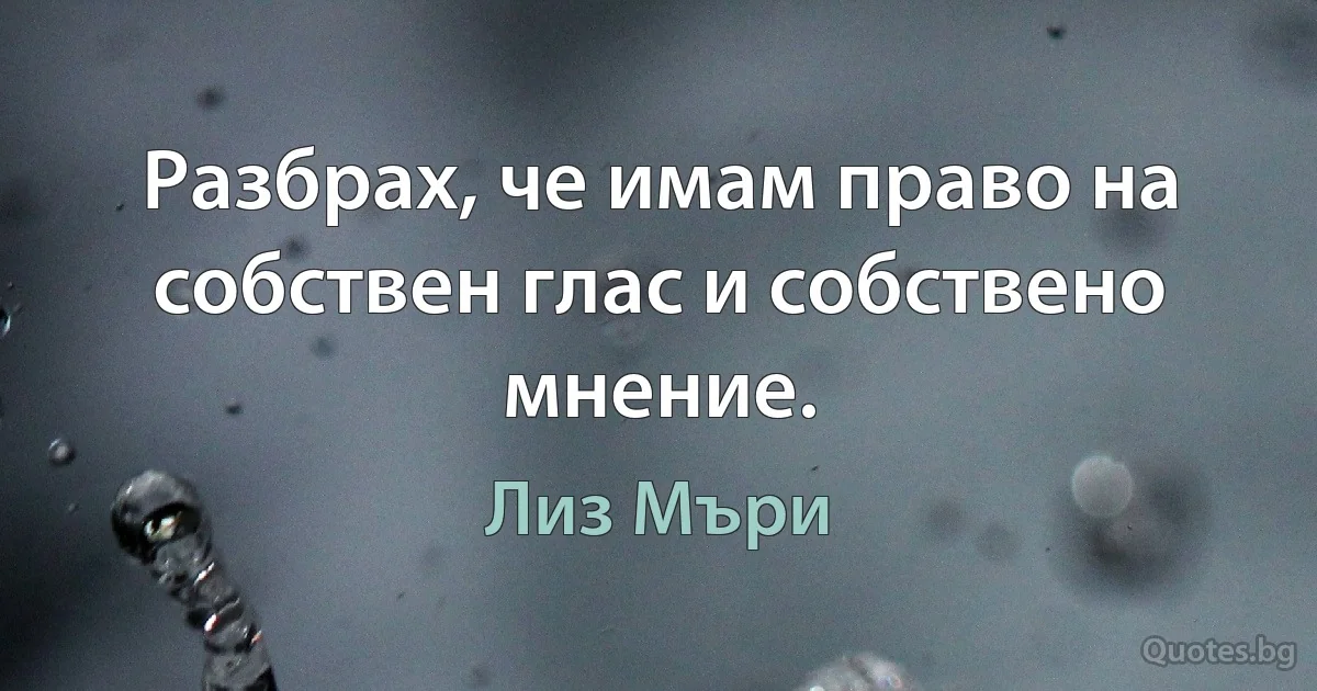 Разбрах, че имам право на собствен глас и собствено мнение. (Лиз Мъри)