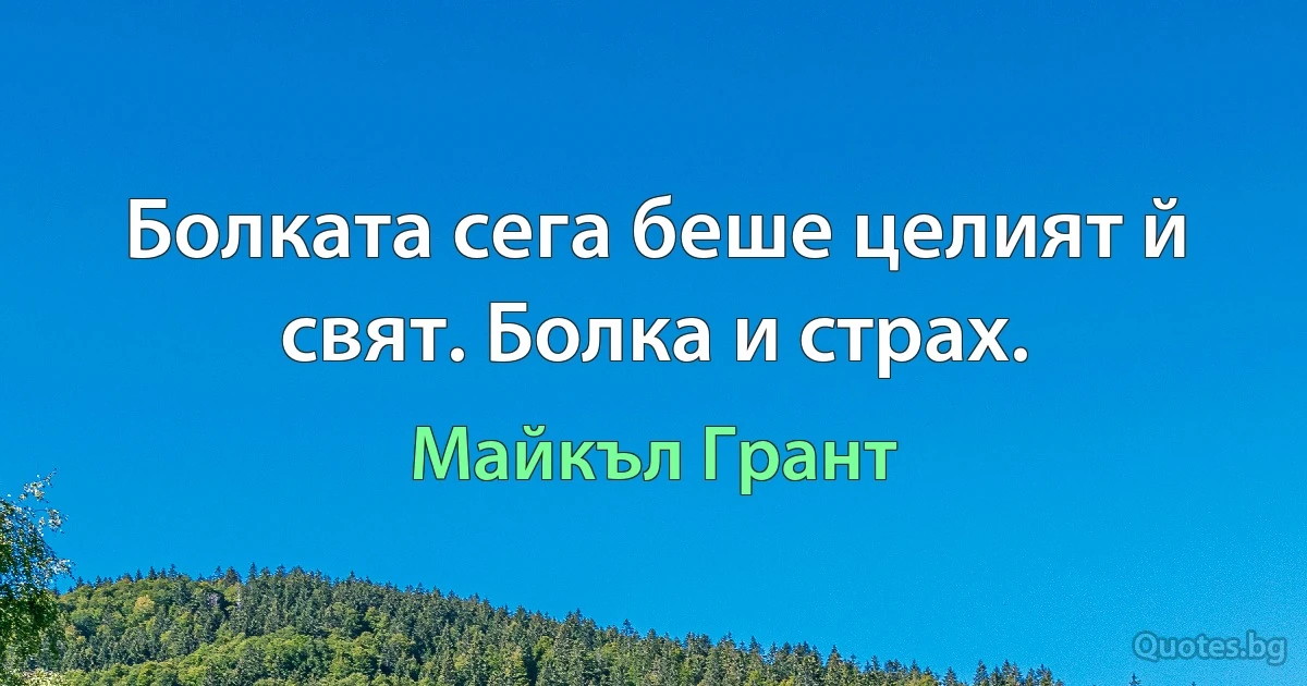 Болката сега беше целият й свят. Болка и страх. (Майкъл Грант)