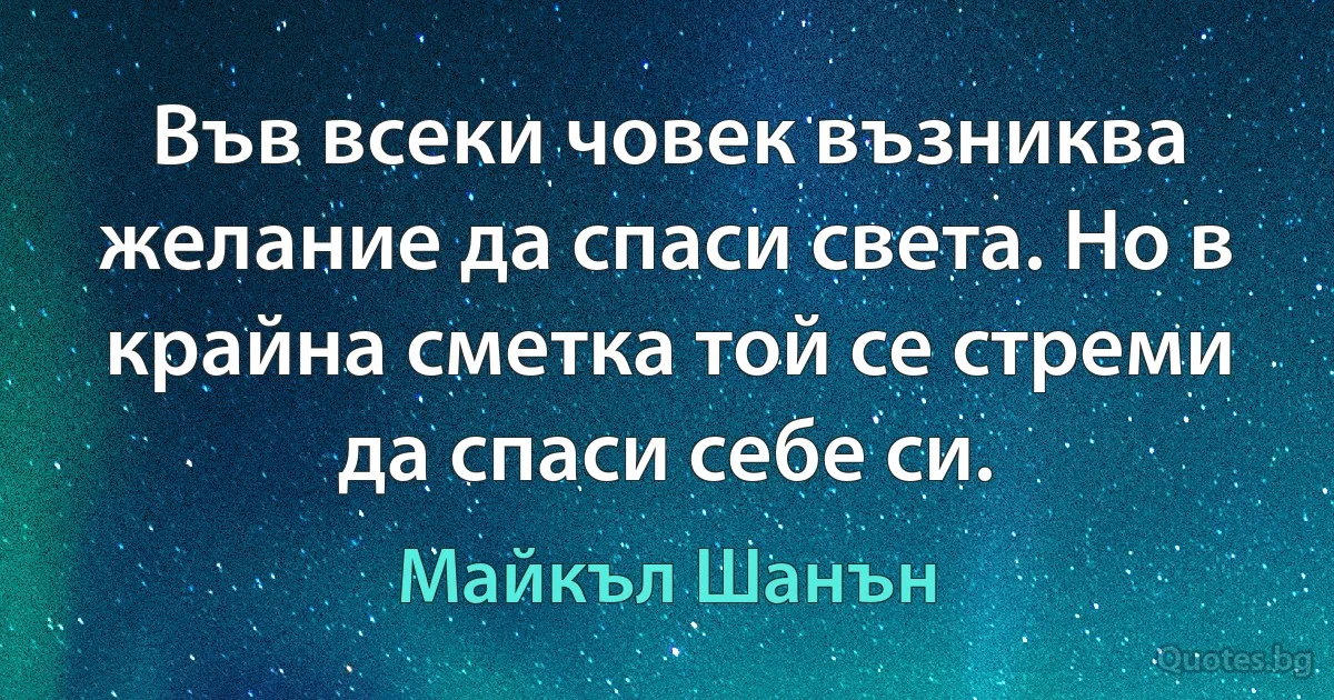 Във всеки човек възниква желание да спаси света. Но в крайна сметка той се стреми да спаси себе си. (Майкъл Шанън)