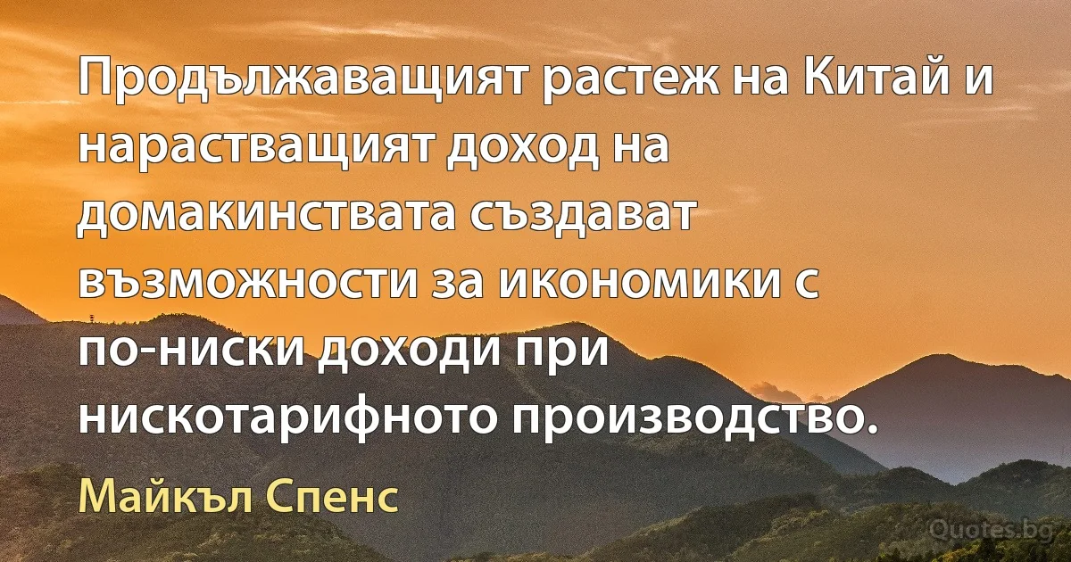 Продължаващият растеж на Китай и нарастващият доход на домакинствата създават възможности за икономики с по-ниски доходи при нискотарифното производство. (Майкъл Спенс)