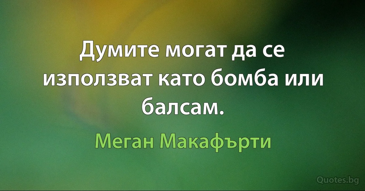 Думите могат да се използват като бомба или балсам. (Меган Макафърти)