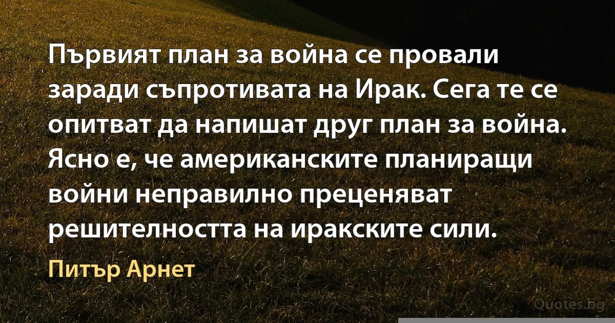 Първият план за война се провали заради съпротивата на Ирак. Сега те се опитват да напишат друг план за война. Ясно е, че американските планиращи войни неправилно преценяват решителността на иракските сили. (Питър Арнет)