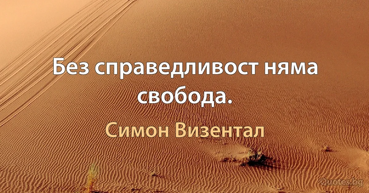 Без справедливост няма свобода. (Симон Визентал)