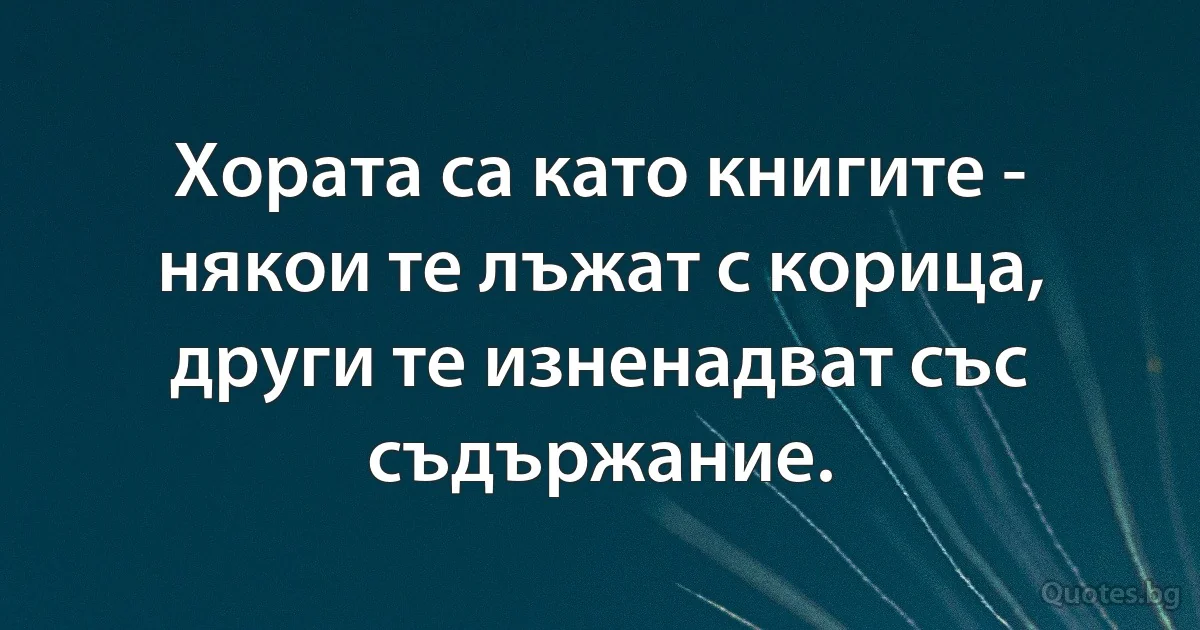 Хората са като книгите - някои те лъжат с корица, други те изненадват със съдържание. (INZ BG)