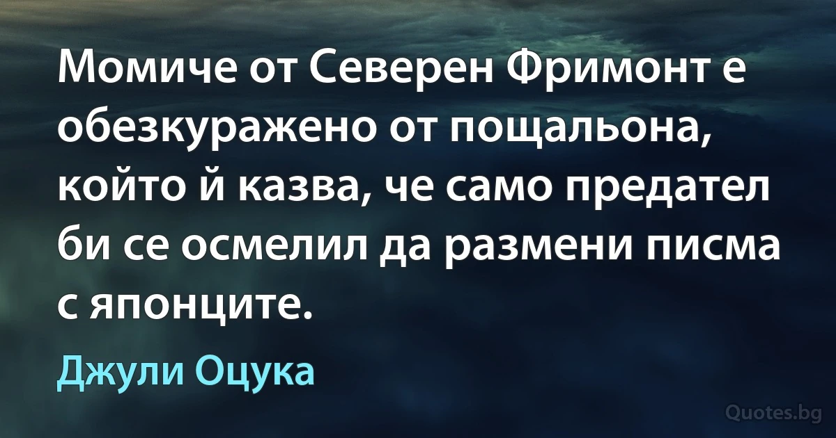 Момиче от Северен Фримонт е обезкуражено от пощальона, който й казва, че само предател би се осмелил да размени писма с японците. (Джули Оцука)