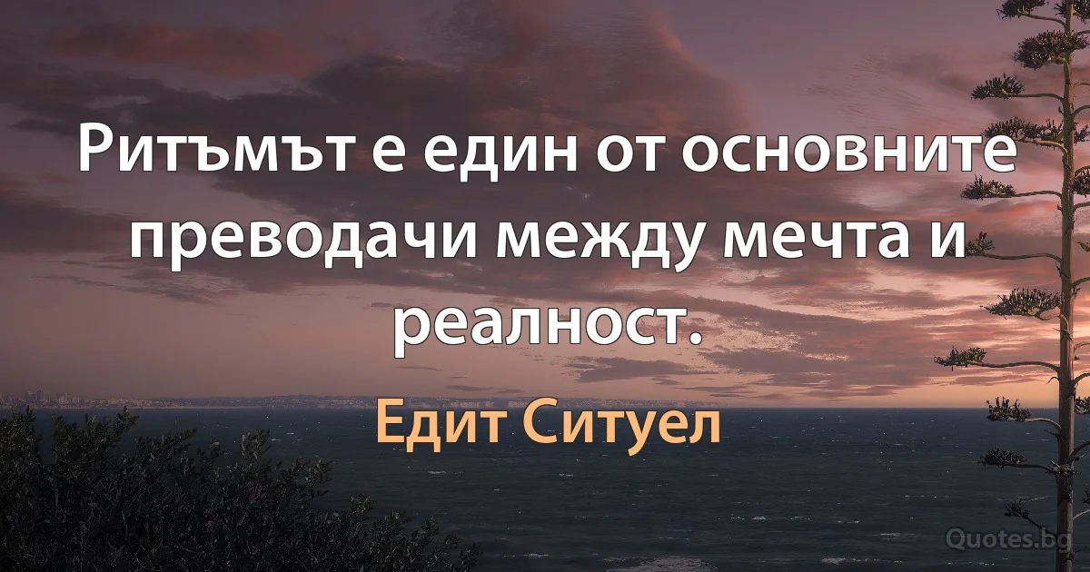 Ритъмът е един от основните преводачи между мечта и реалност. (Едит Ситуел)