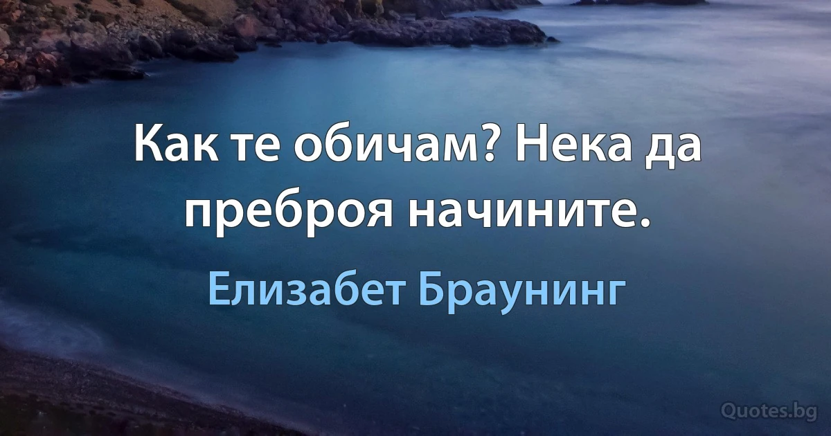 Как те обичам? Нека да преброя начините. (Елизабет Браунинг)