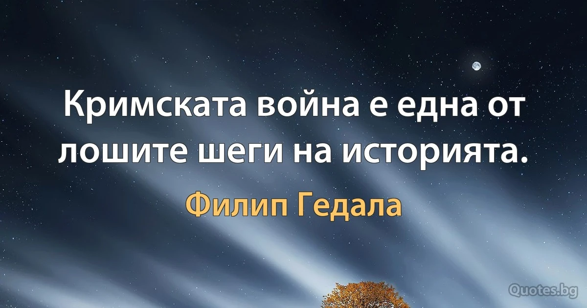 Кримската война е една от лошите шеги на историята. (Филип Гедала)