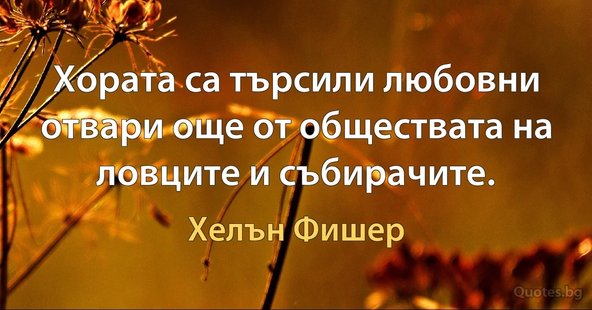 Хората са търсили любовни отвари още от обществата на ловците и събирачите. (Хелън Фишер)