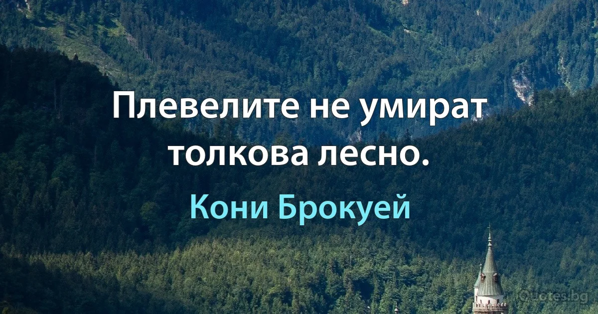 Плевелите не умират толкова лесно. (Кони Брокуей)