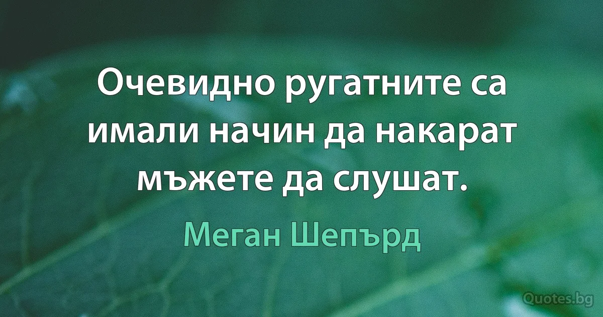 Очевидно ругатните са имали начин да накарат мъжете да слушат. (Меган Шепърд)