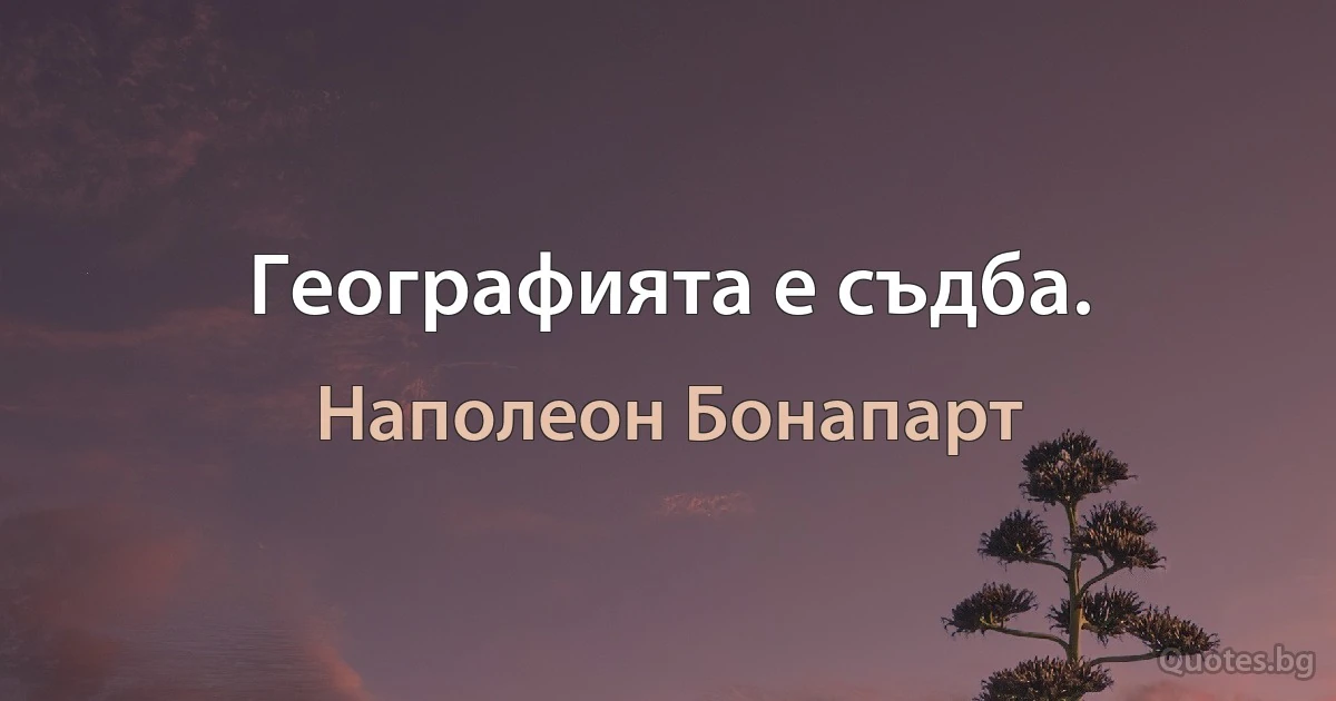 Географията е съдба. (Наполеон Бонапарт)