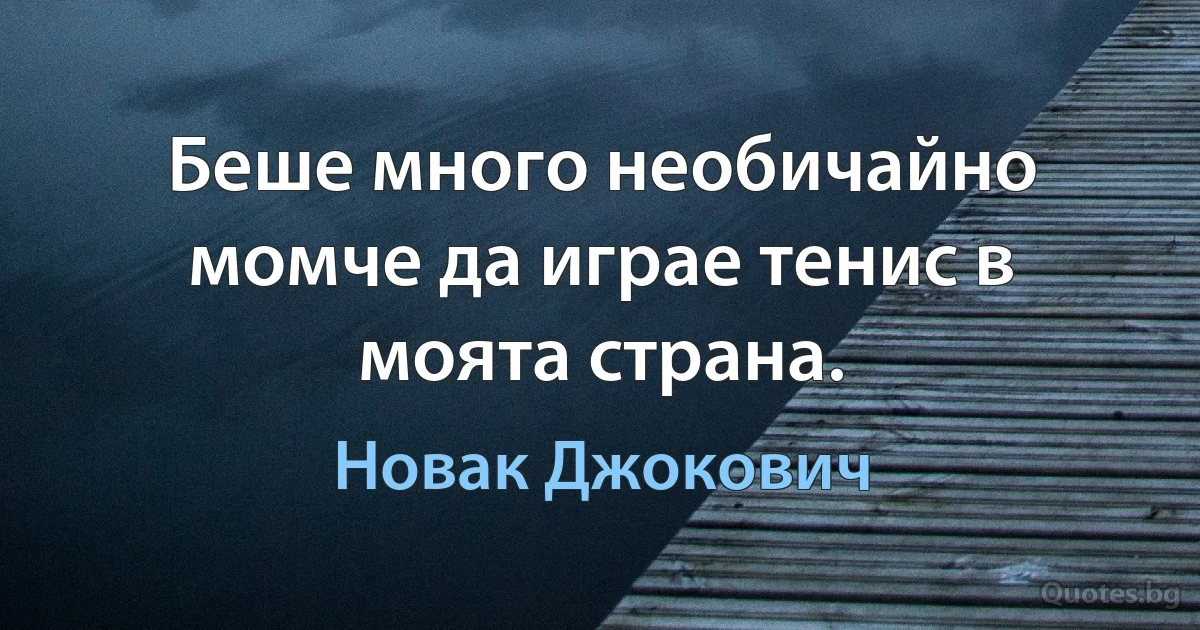 Беше много необичайно момче да играе тенис в моята страна. (Новак Джокович)