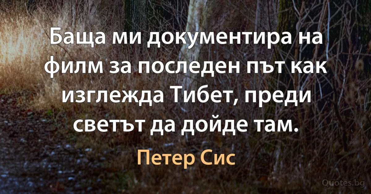 Баща ми документира на филм за последен път как изглежда Тибет, преди светът да дойде там. (Петер Сис)