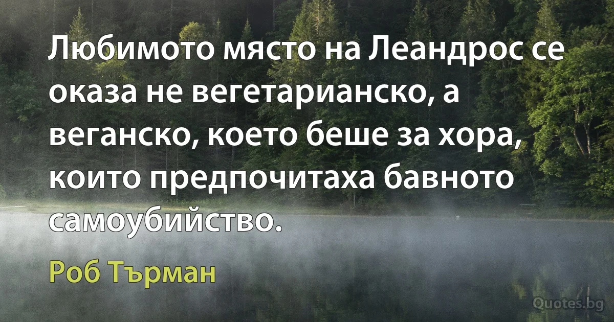 Любимото място на Леандрос се оказа не вегетарианско, а веганско, което беше за хора, които предпочитаха бавното самоубийство. (Роб Търман)