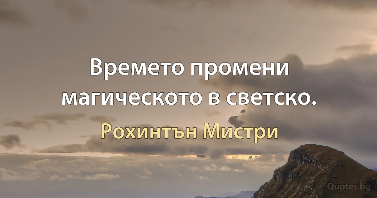 Времето промени магическото в светско. (Рохинтън Мистри)