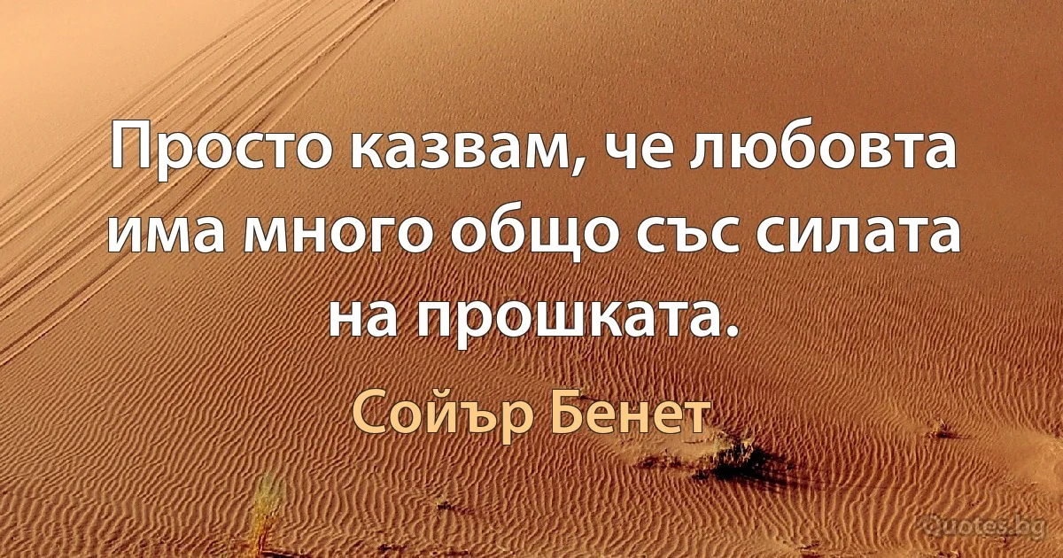 Просто казвам, че любовта има много общо със силата на прошката. (Сойър Бенет)