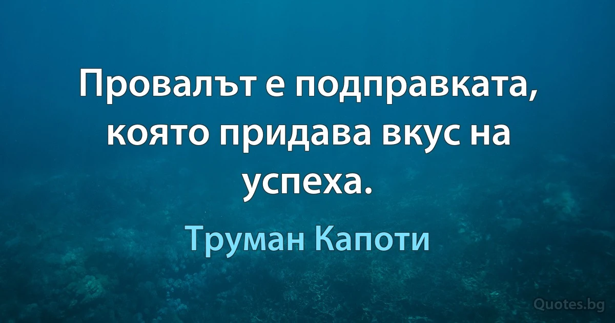 Провалът е подправката, която придава вкус на успеха. (Труман Капоти)