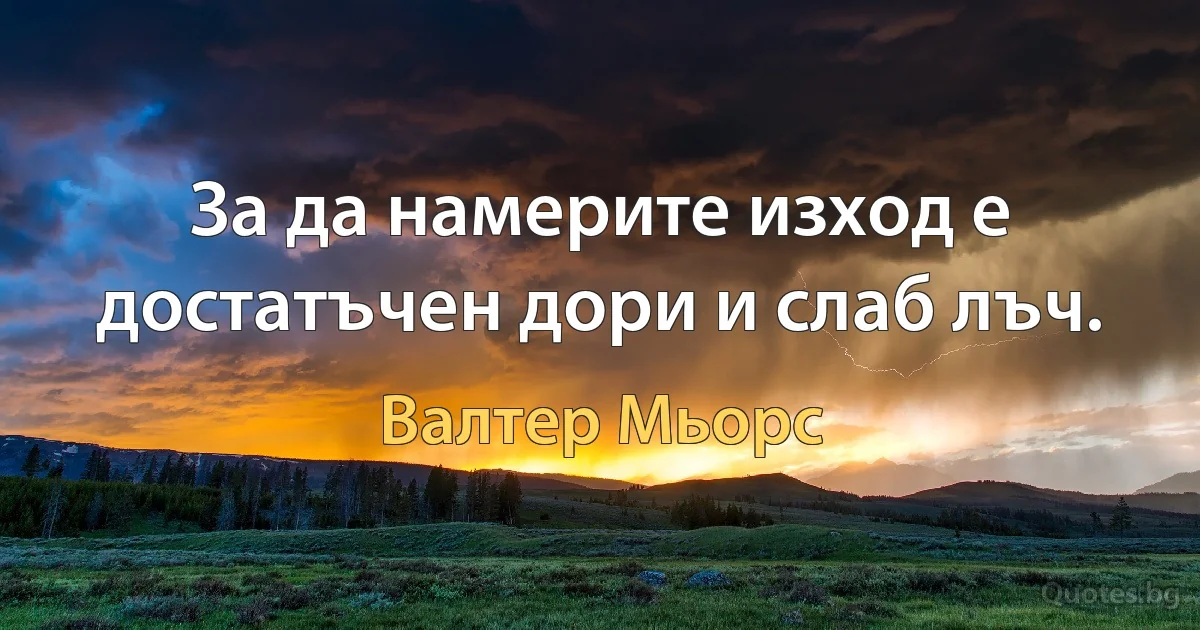 За да намерите изход е достатъчен дори и слаб лъч. (Валтер Мьорс)