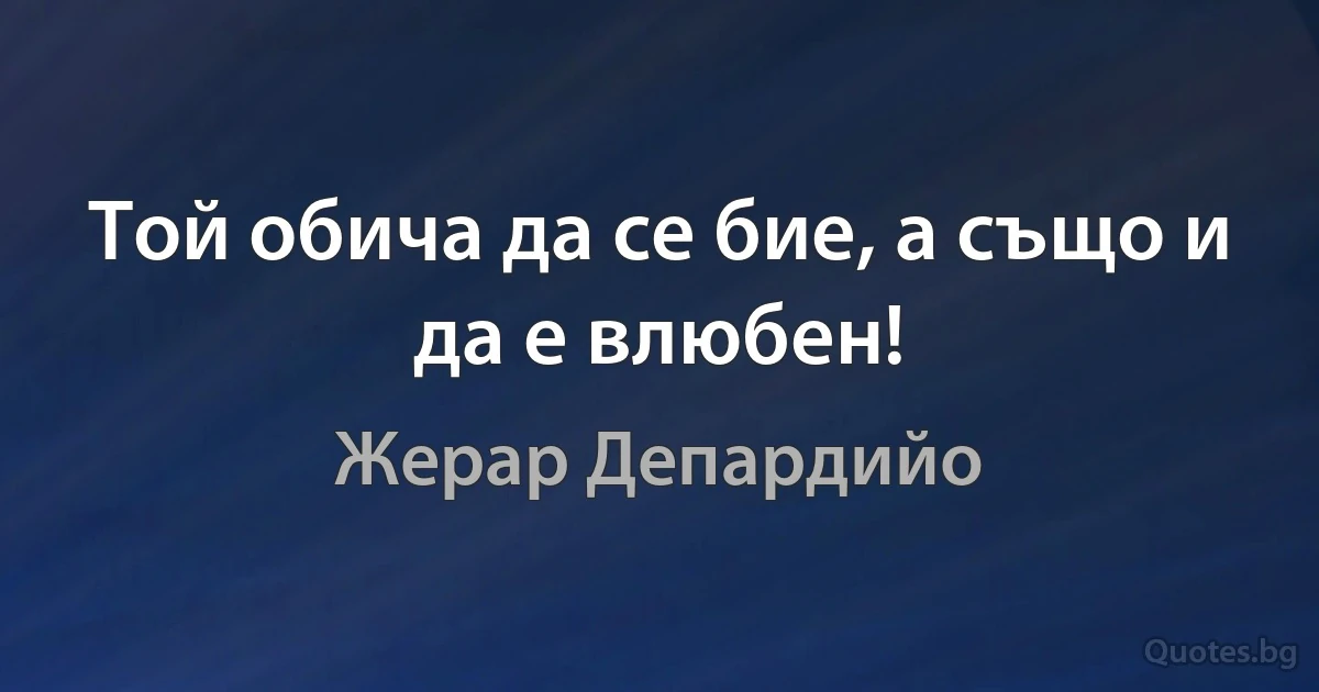 Той обича да се бие, а също и да е влюбен! (Жерар Депардийо)