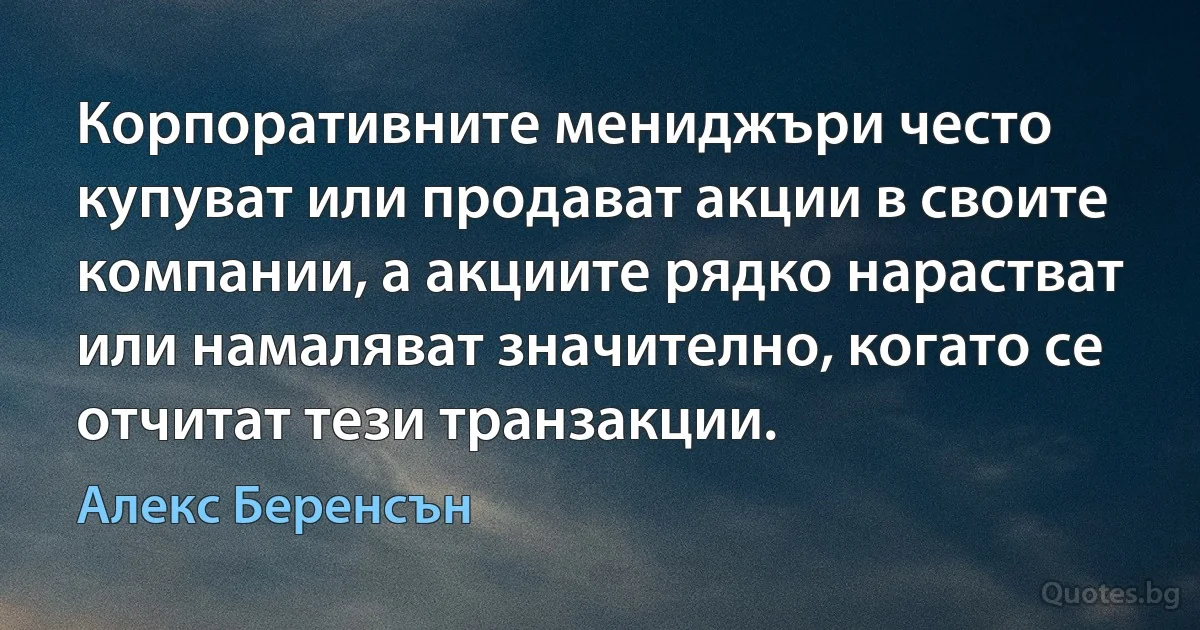 Корпоративните мениджъри често купуват или продават акции в своите компании, а акциите рядко нарастват или намаляват значително, когато се отчитат тези транзакции. (Алекс Беренсън)