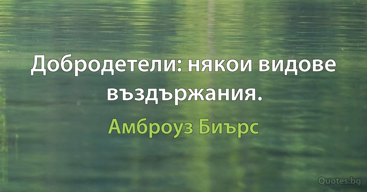 Добродетели: някои видове въздържания. (Амброуз Биърс)