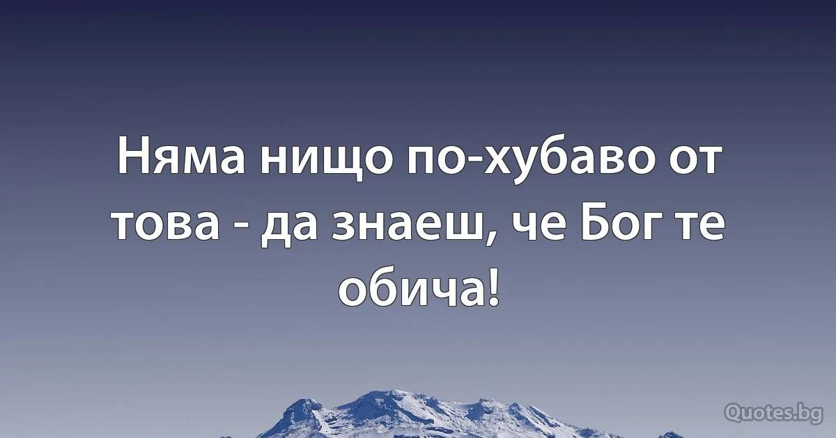 Няма нищо по-хубаво от това - да знаеш, че Бог те обича! (INZ BG)