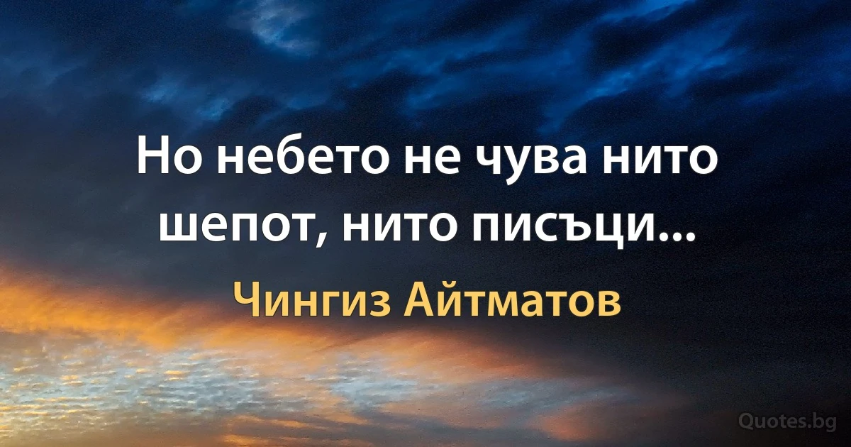 Но небето не чува нито шепот, нито писъци... (Чингиз Айтматов)