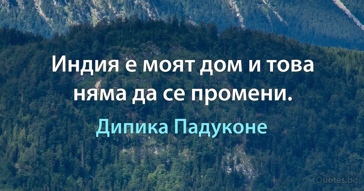 Индия е моят дом и това няма да се промени. (Дипика Падуконе)