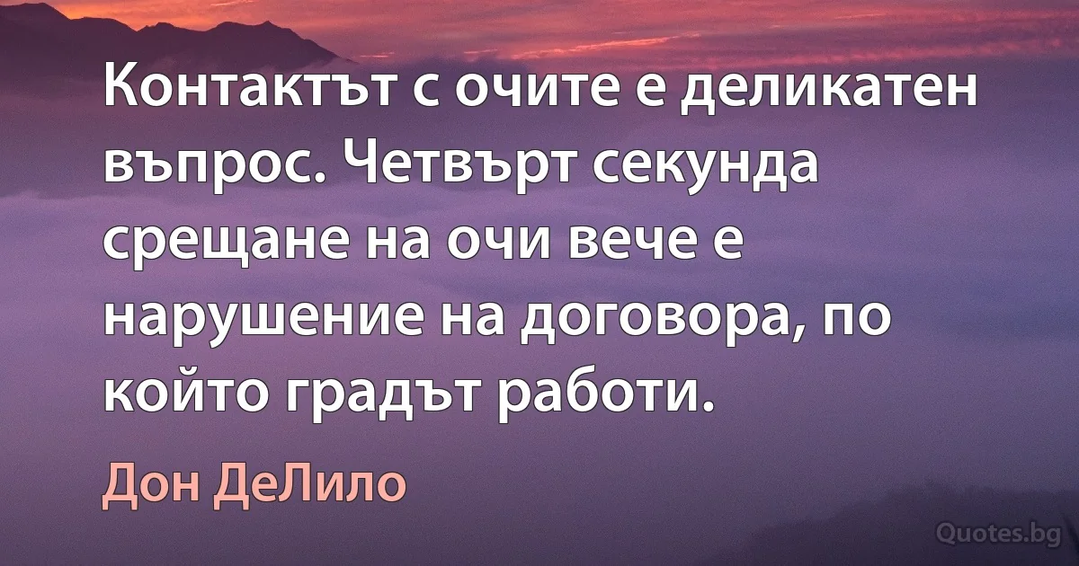 Контактът с очите е деликатен въпрос. Четвърт секунда срещане на очи вече е нарушение на договора, по който градът работи. (Дон ДеЛило)