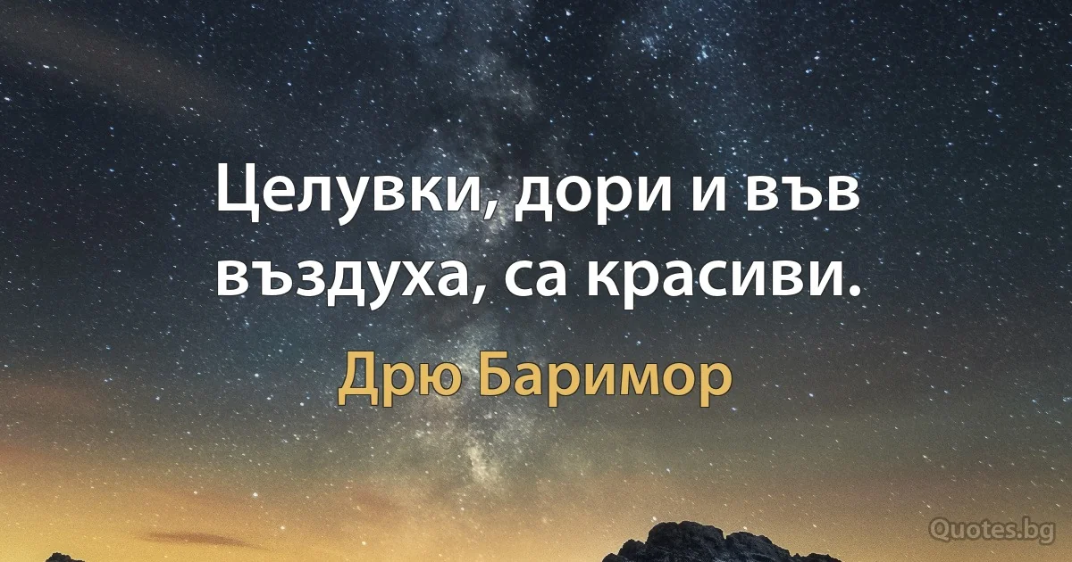 Целувки, дори и във въздуха, са красиви. (Дрю Баримор)