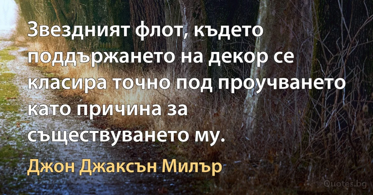 Звездният флот, където поддържането на декор се класира точно под проучването като причина за съществуването му. (Джон Джаксън Милър)