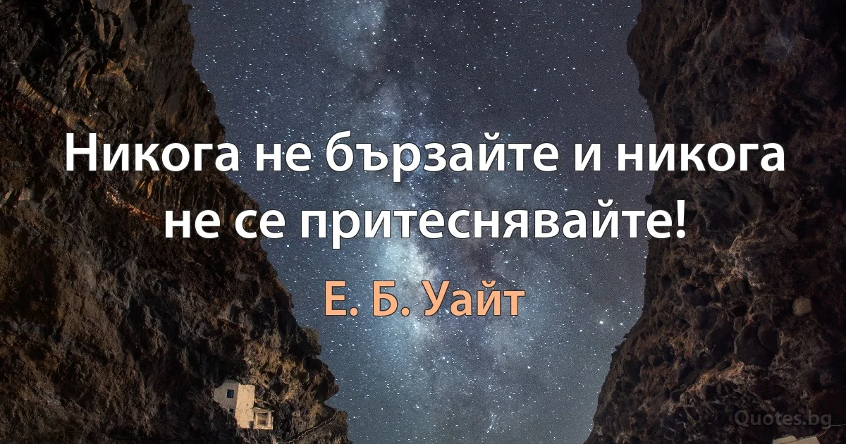 Никога не бързайте и никога не се притеснявайте! (Е. Б. Уайт)