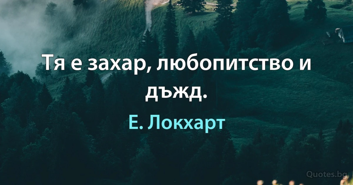 Тя е захар, любопитство и дъжд. (Е. Локхарт)