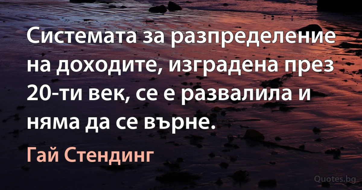 Системата за разпределение на доходите, изградена през 20-ти век, се е развалила и няма да се върне. (Гай Стендинг)