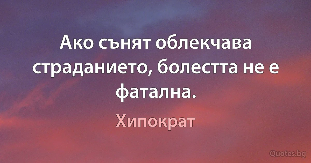 Ако сънят облекчава страданието, болестта не е фатална. (Хипократ)