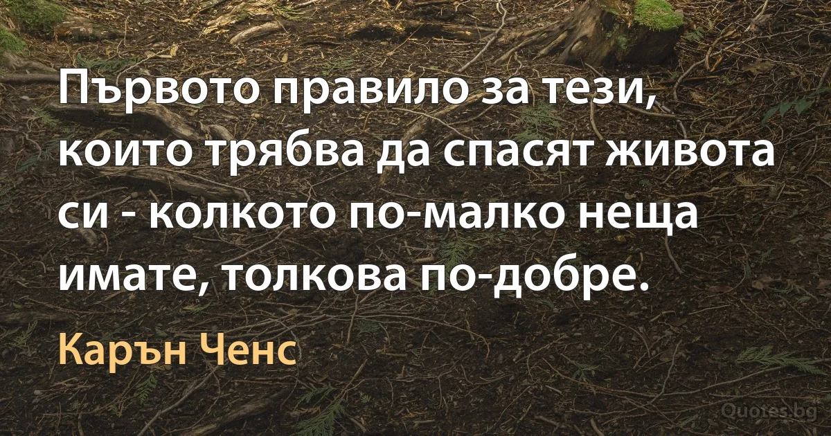 Първото правило за тези, които трябва да спасят живота си - колкото по-малко неща имате, толкова по-добре. (Карън Ченс)