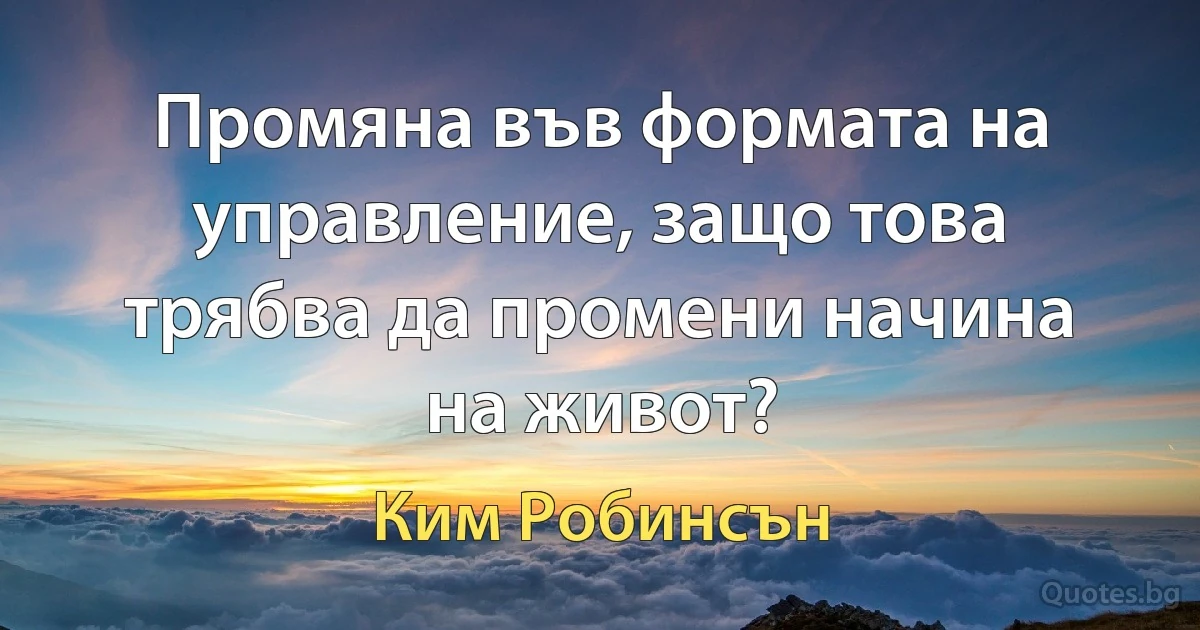 Промяна във формата на управление, защо това трябва да промени начина на живот? (Ким Робинсън)