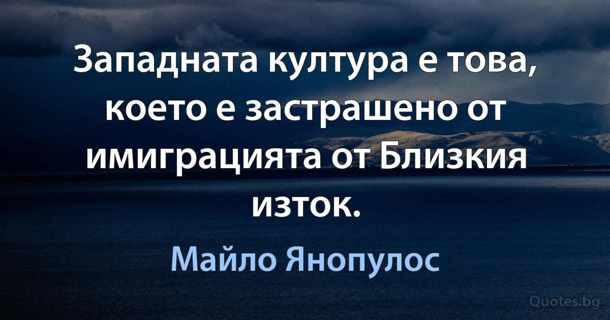 Западната култура е това, което е застрашено от имиграцията от Близкия изток. (Майло Янопулос)