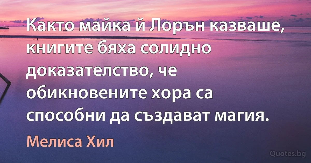 Както майка й Лорън казваше, книгите бяха солидно доказателство, че обикновените хора са способни да създават магия. (Мелиса Хил)