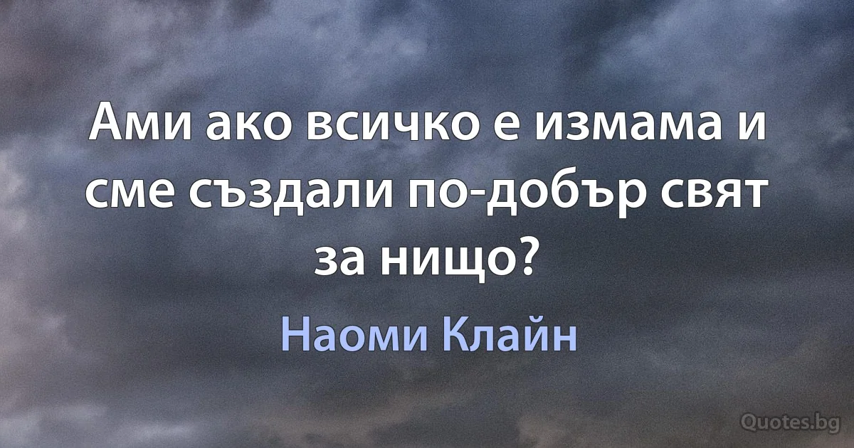 Ами ако всичко е измама и сме създали по-добър свят за нищо? (Наоми Клайн)