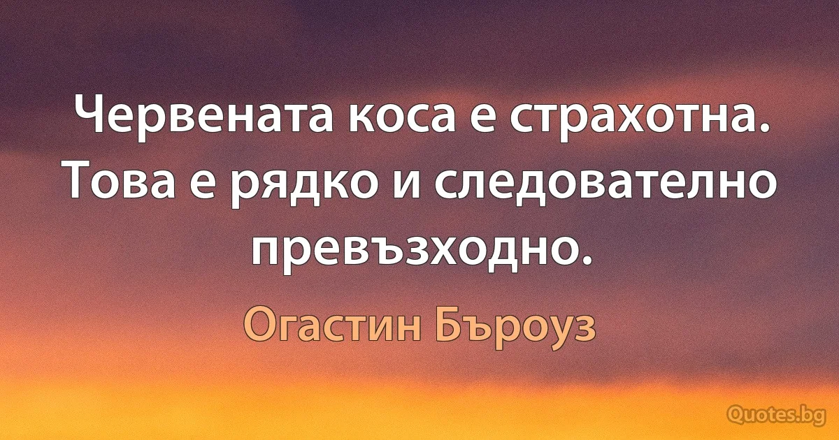 Червената коса е страхотна. Това е рядко и следователно превъзходно. (Огастин Бъроуз)