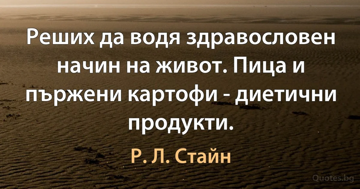 Реших да водя здравословен начин на живот. Пица и пържени картофи - диетични продукти. (Р. Л. Стайн)