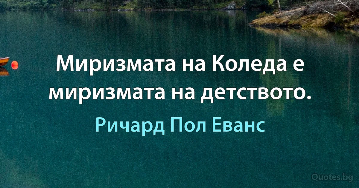 Миризмата на Коледа е миризмата на детството. (Ричард Пол Еванс)