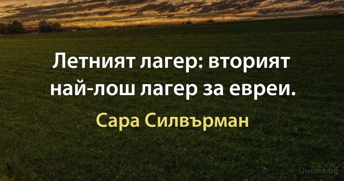 Летният лагер: вторият най-лош лагер за евреи. (Сара Силвърман)