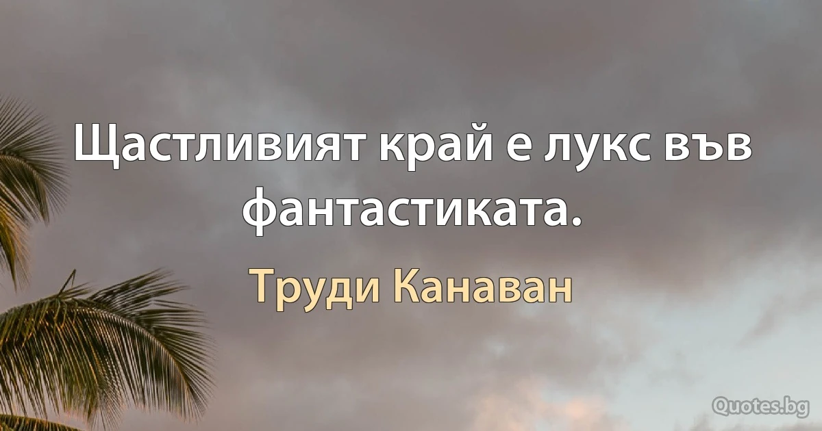 Щастливият край е лукс във фантастиката. (Труди Канаван)